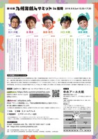 「第12回 九州演劇人サミット in 福岡-九州演劇シーンが熱くなる-」チラシ裏