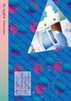 ブルーエゴナク「ふくしゅうげき」チラシ