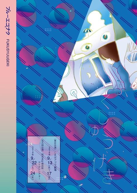 ブルーエゴナク「ふくしゅうげき」チラシ