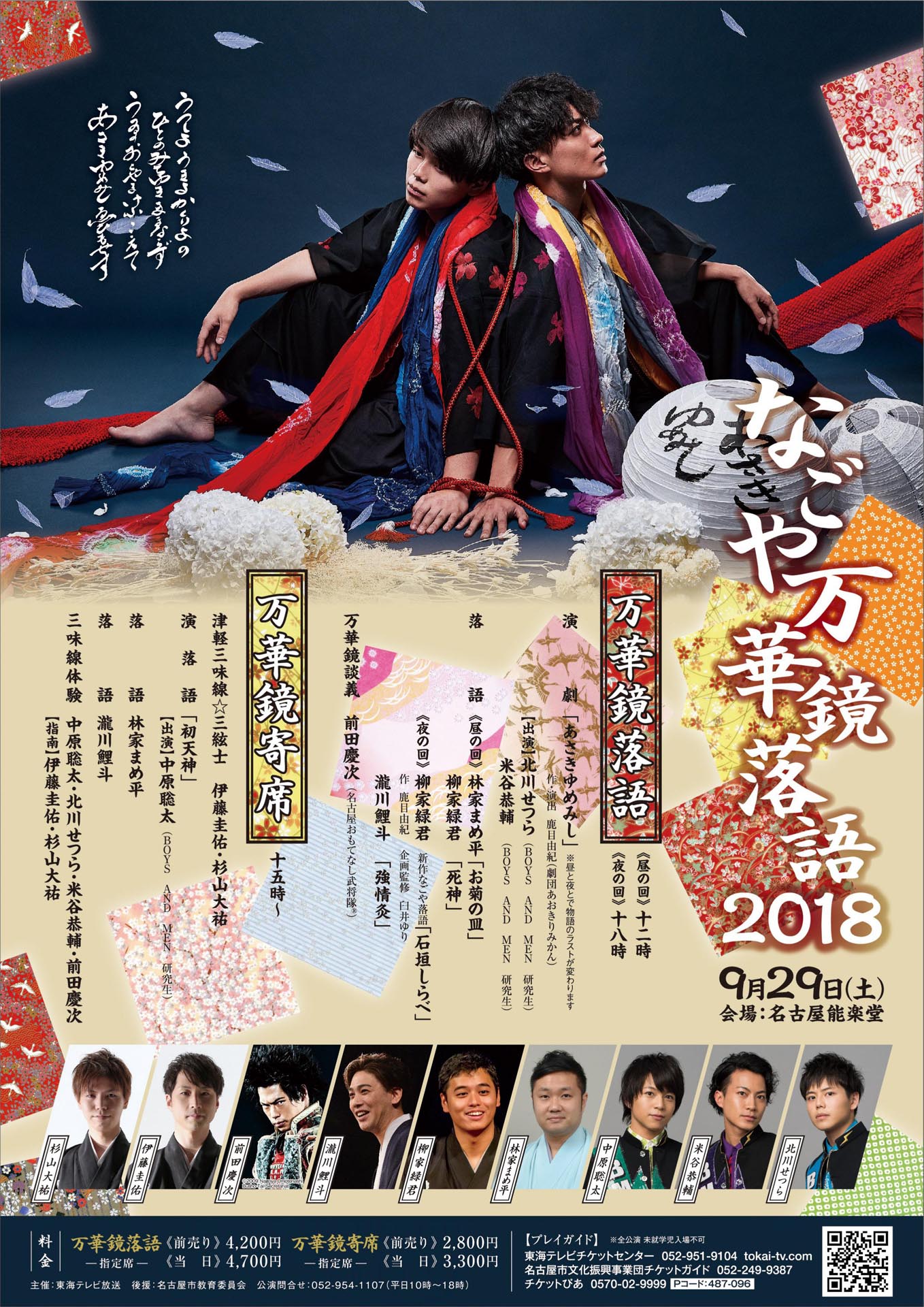 「なごや万華鏡落語2018」チラシ