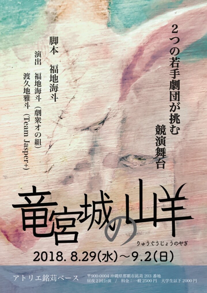 東京・劇衆オの組と沖縄・Team Jasper+が日替わりで競演「竜宮城の山羊」