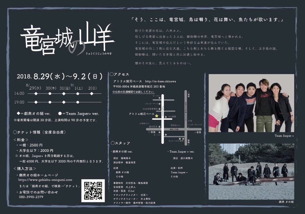 劇衆オの組×Team Jasper+「竜宮城の山羊」チラシ裏