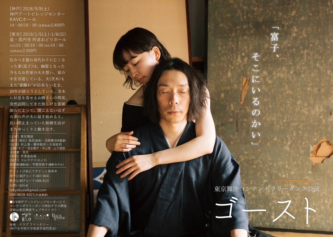 東京舞座 コンテンポラリーダンス公演「ゴースト」チラシ