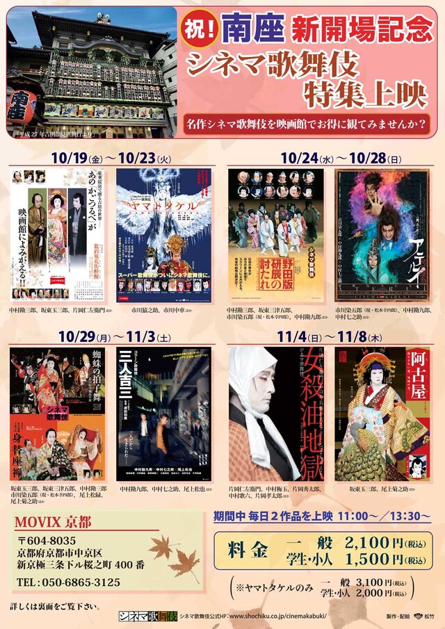 「南座新開場記念 シネマ歌舞伎特集上映」チラシ表