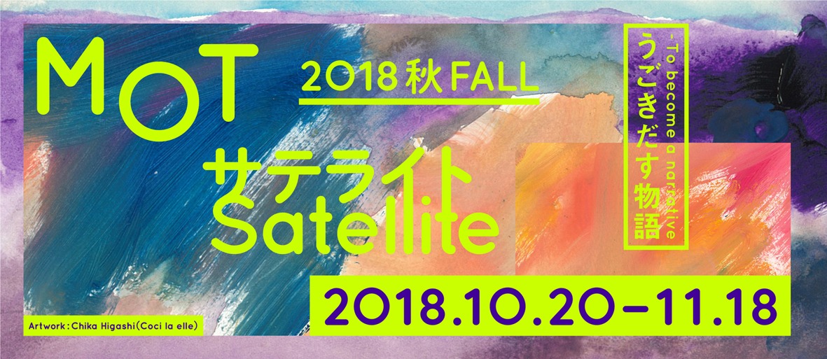 「MOTサテライト 2018秋 うごきだす物語」告知ビジュアル