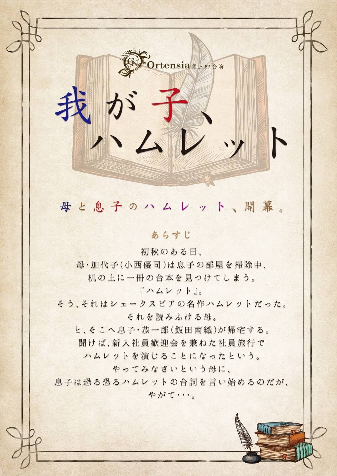 Ortensiaの二人芝居、ハムレットを演じる息子とその母描く