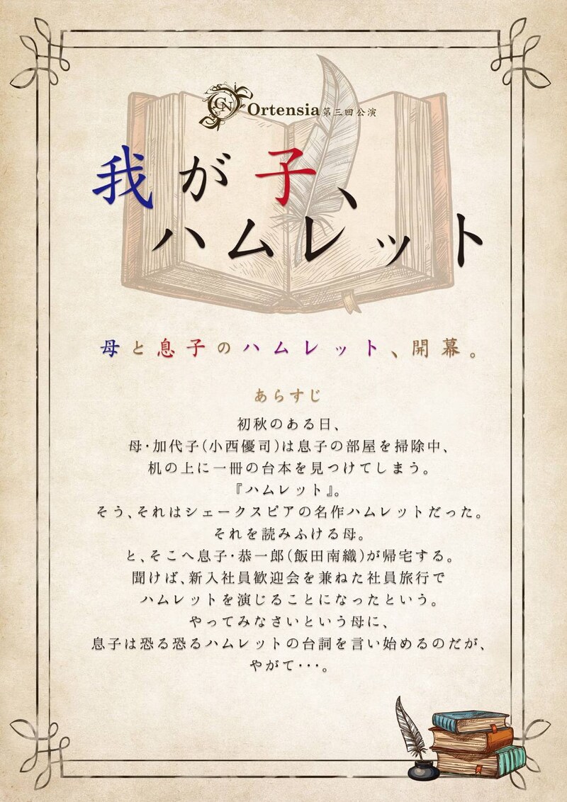 Ortensia第3回公演「我が子、ハムレット」チラシ表