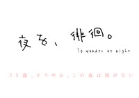 「夜を、徘徊。」ロゴ