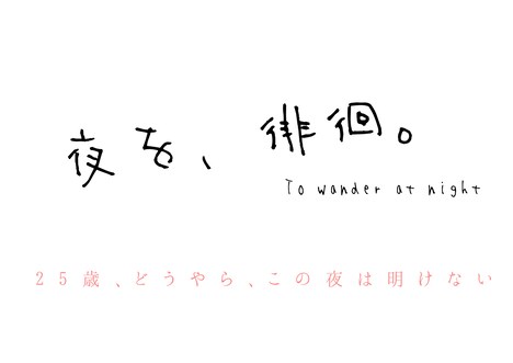 「夜を、徘徊。」ロゴ