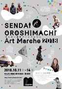 「せんだい卸町アートマルシェ 2018」チラシ