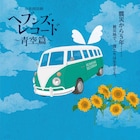 阪神淡路大震災から5年後の神戸描く音楽朗読劇に紫吹淳、貴城けいら