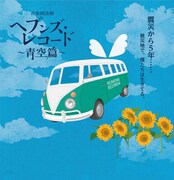 音楽朗読劇「ヘブンズ・レコード~青空篇~」ビジュアル
