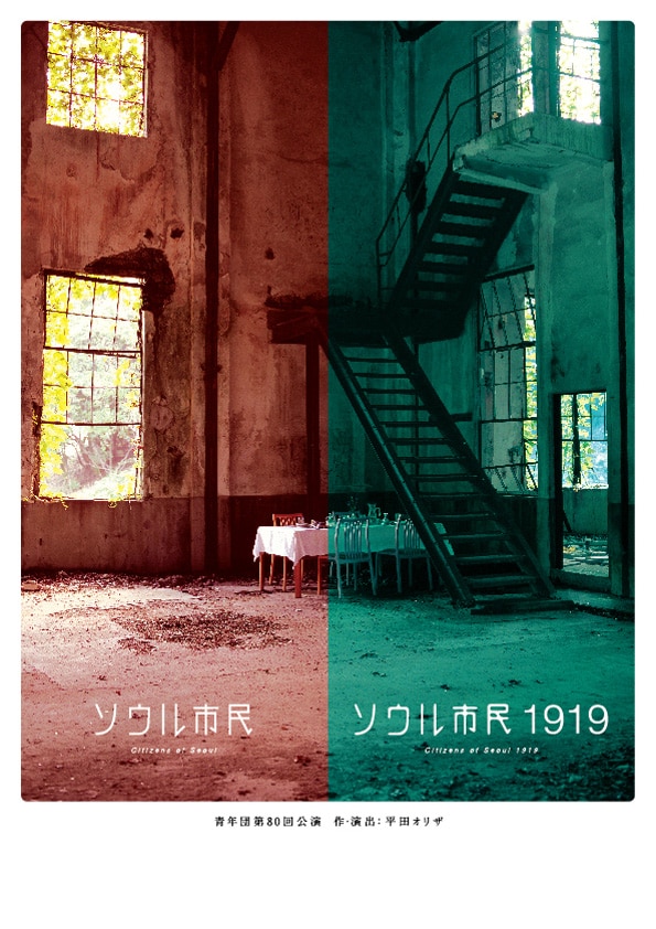 青年団 第80回公演「ソウル市民」「ソウル市民1919」チラシ