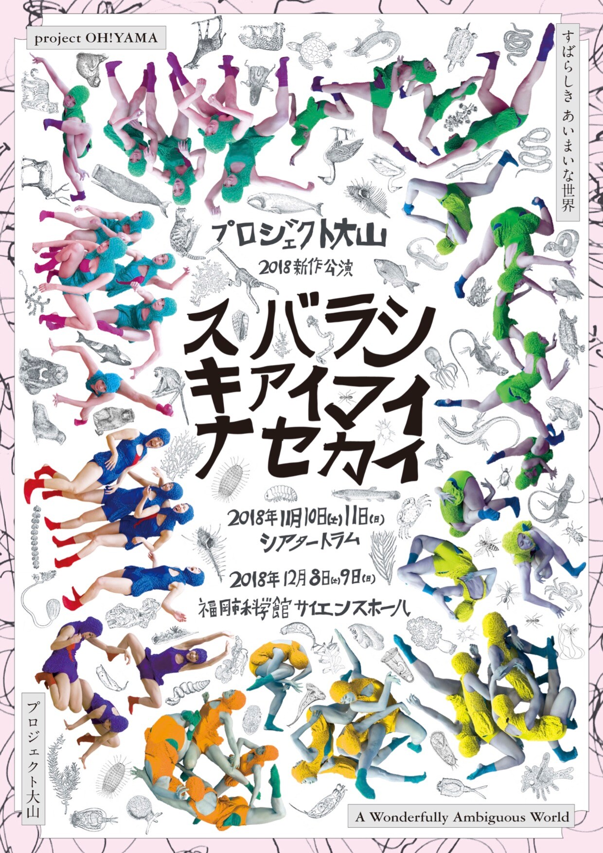 プロジェクト大山の新作はメンバー4人で送る「すばらしきあいまいな世界」