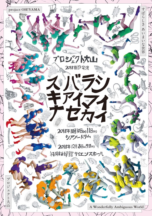 プロジェクト大山「すばらしきあいまいな世界」チラシ表