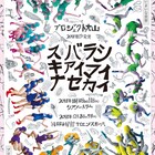プロジェクト大山の新作はメンバー4人で送る「すばらしきあいまいな世界」
