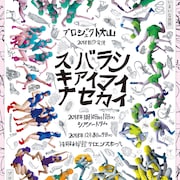 プロジェクト大山の新作はメンバー4人で送る「すばらしきあいまいな世界」