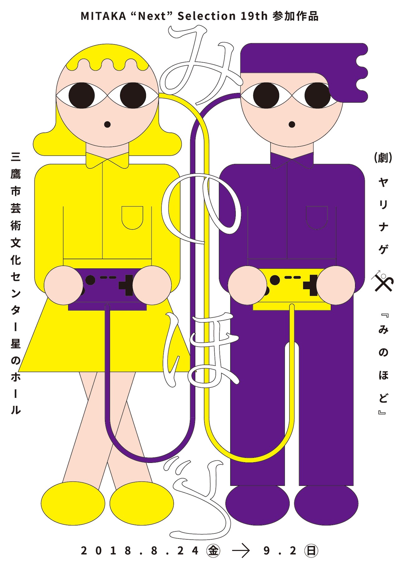 （劇）ヤリナゲ「みのほど」“書くことの自由”を巡る物語