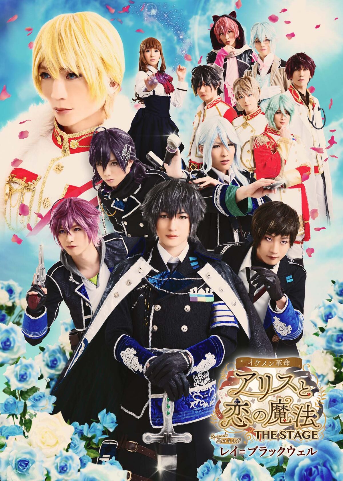 イケメン革命 アリスと恋の魔法 青バラに囲まれたビジュアルお披露目 ステージナタリー イケメン革命 アリスと恋の魔法 青バラに囲まれたビジュアルお披露目 ステージナタリー