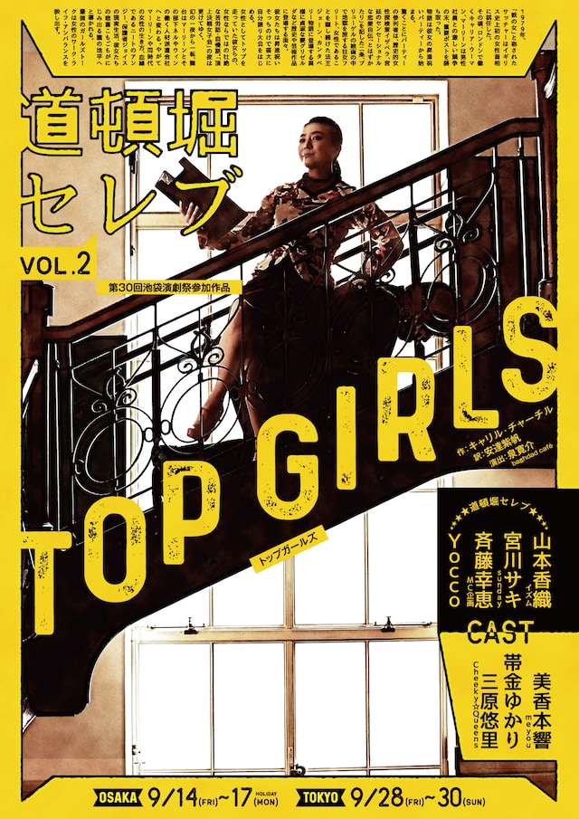 道頓堀セレブ VOL.2「トップガールズ」チラシ表