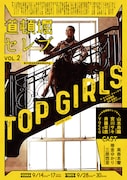 道頓堀セレブ VOL.2「トップガールズ」チラシ表