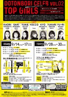 道頓堀セレブ VOL.2「トップガールズ」チラシ裏