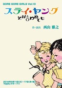 GORE GORE GIRLSの新作は“おじさんがノート買えない系の物語”