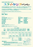 GORE GORE GIRLS Vol.13「ステイ・ヤングとか言われても」チラシ裏
