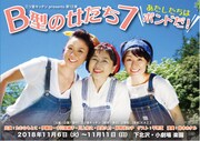 「B型の女たち」が繰り広げる悲喜こもごも、今年のゲストは平野亙