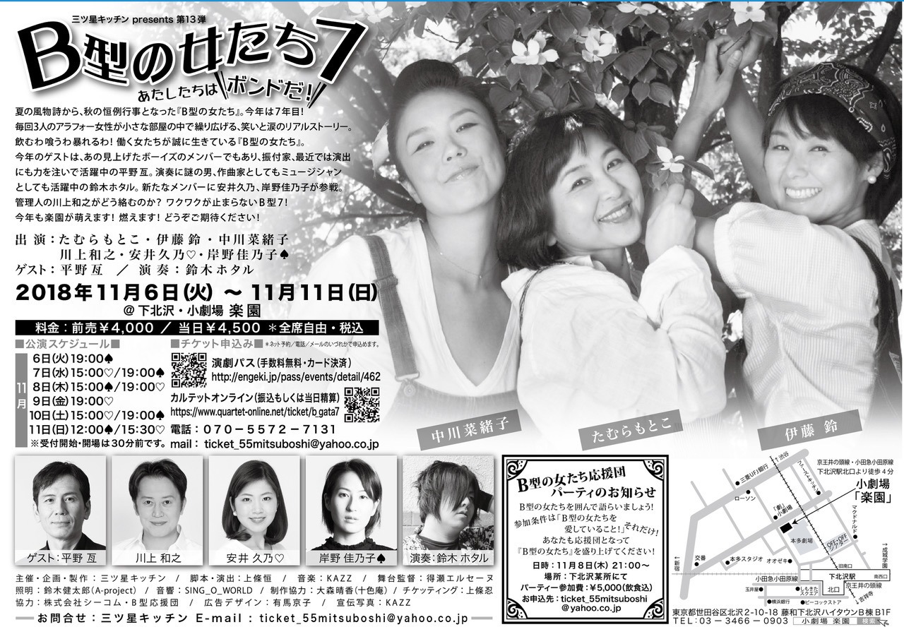三ツ星キッチンpresents 第13弾「B型の女たち７～あたしたちはボンドだ！～」チラシ裏