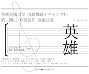 多摩美術大学 演劇舞踊デザイン学科 第2期生 卒業制作 演劇公演「英雄」/「運命」仮チラシ