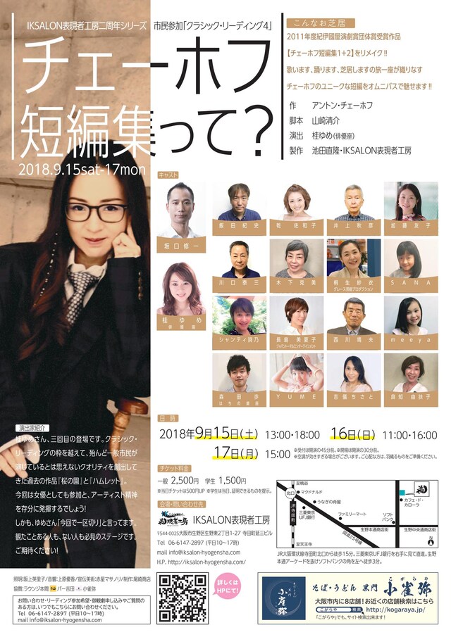 IKSALON表現者工房二周年シリーズ 市民参加「クラシック・リーディング4『チェーホフ短編集って？』」チラシ