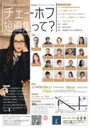 IKSALON表現者工房二周年シリーズ 市民参加「クラシック・リーディング4『チェーホフ短編集って?』」チラシ