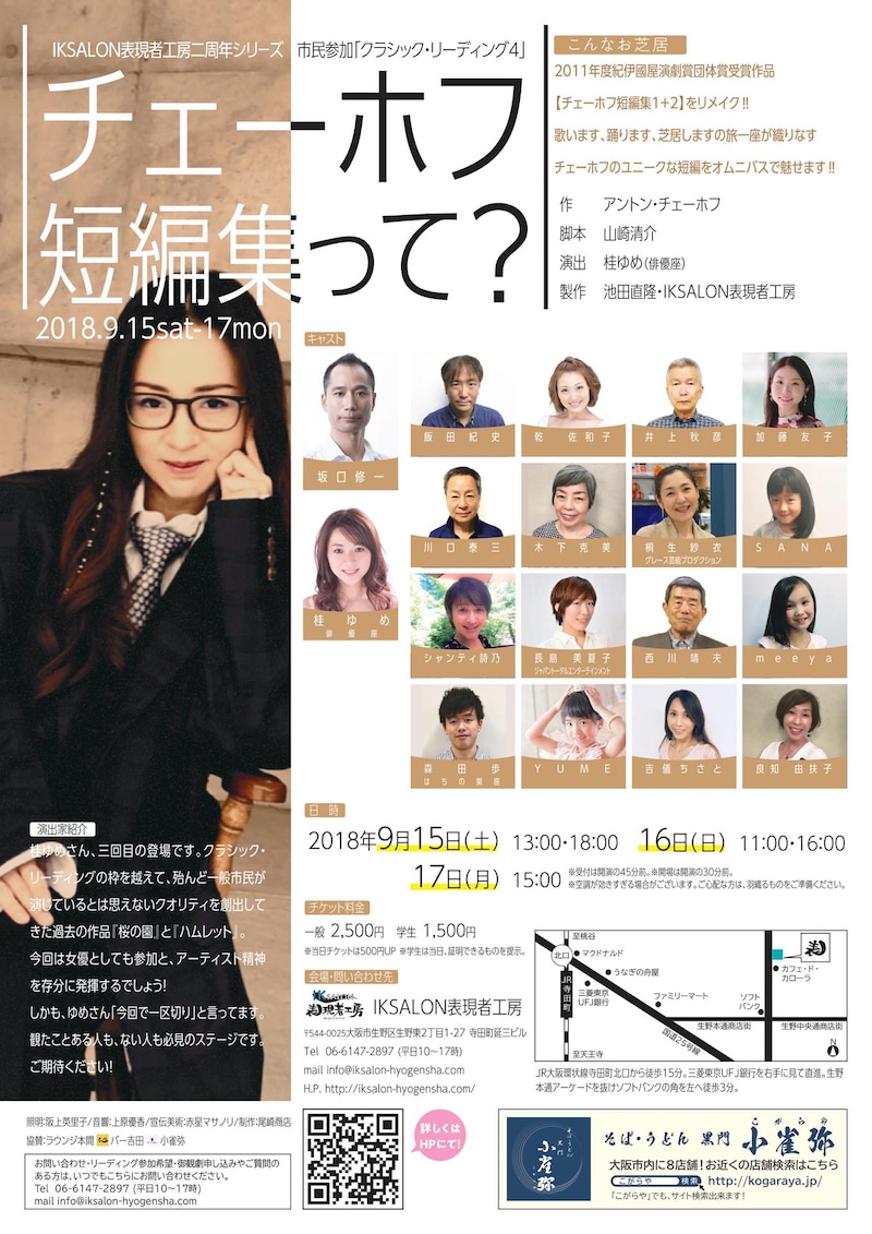 IKSALON表現者工房二周年シリーズ 市民参加「クラシック・リーディング4『チェーホフ短編集って?』」チラシ