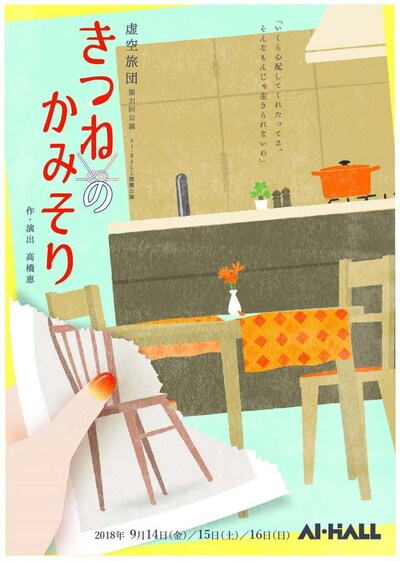 虚空旅団 第31回公演 AI・HALL 提携公演「きつねのかみそり」チラシ表