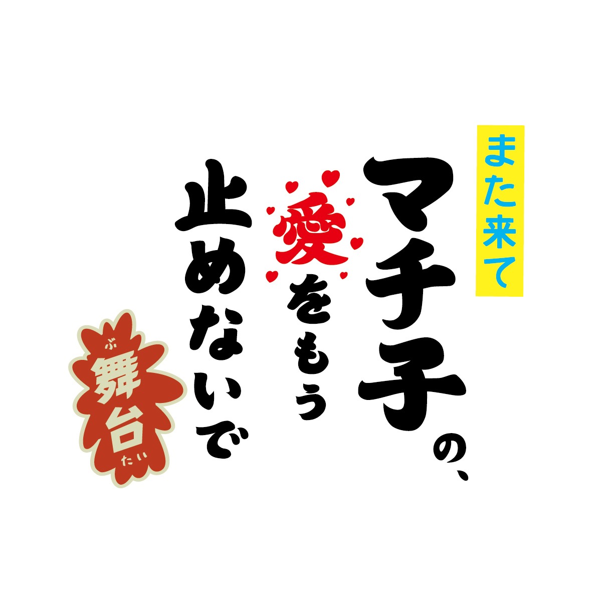 舞台「また来てマチ子の、愛をもう止めないで」ロゴ
