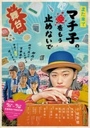 舞台「また来てマチ子の、愛をもう止めないで」メインビジュアル。