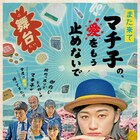 エビ中・小林歌穂が主演、土屋亮一脚本のドラマ「また来てマチ子~」スピンオフ舞台