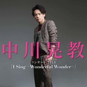 中川晃教が“魂の和音”届けるコンサート「I Sing ~Wonderful Wonder~」