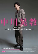 中川晃教コンサート2018「I Sing ~Wonderful Wonder~」チラシ表