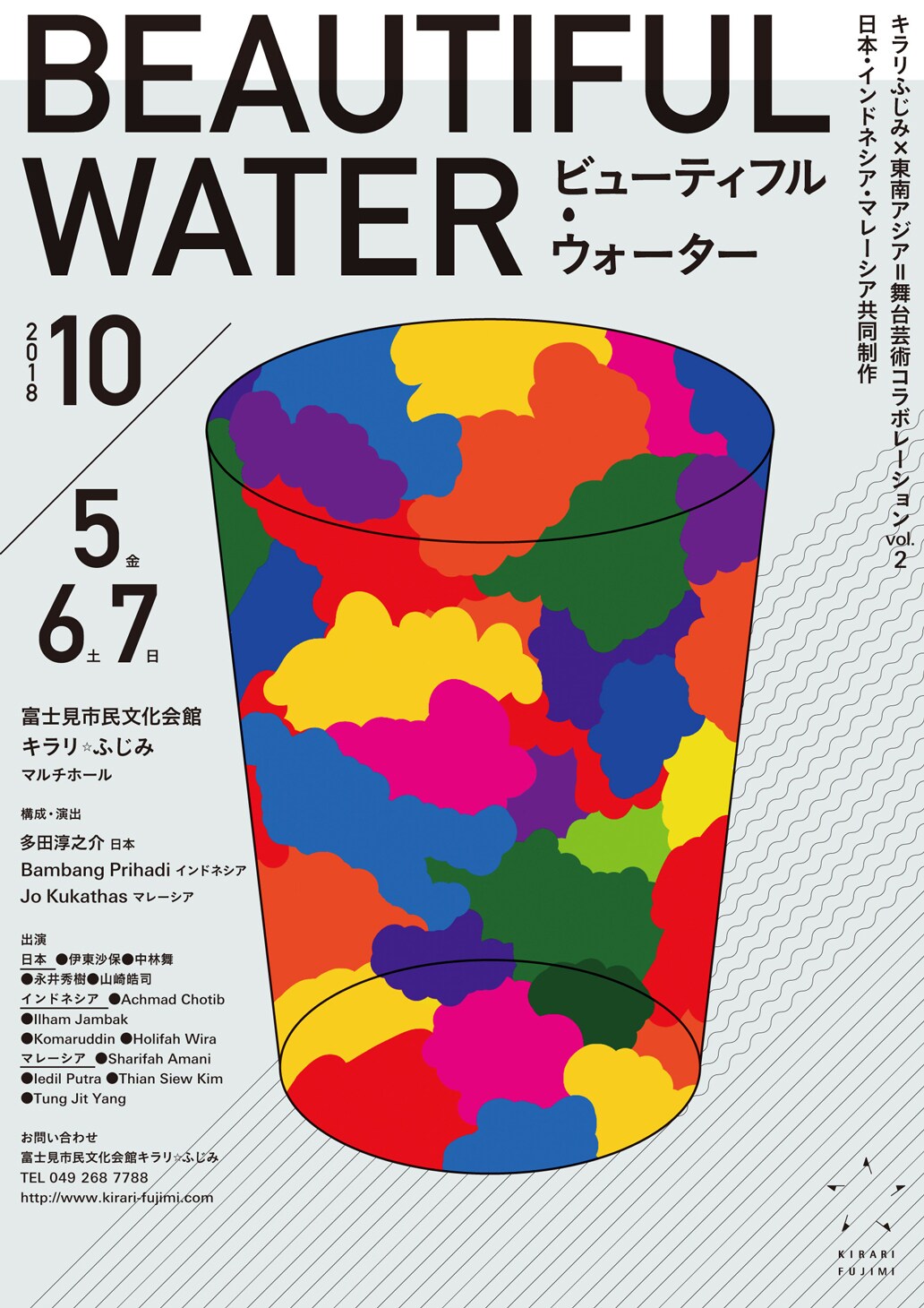 キラリふじみ×東南アジア第2弾に多田淳之介「BEAUTIFUL WATER」キーワードは7つ