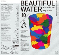 キラリふじみ×東南アジア⁼舞台芸術コラボレーションvol.2 日本・インドネシア・マレーシア共同制作「BEAUTIFUL WATER」チラシ表