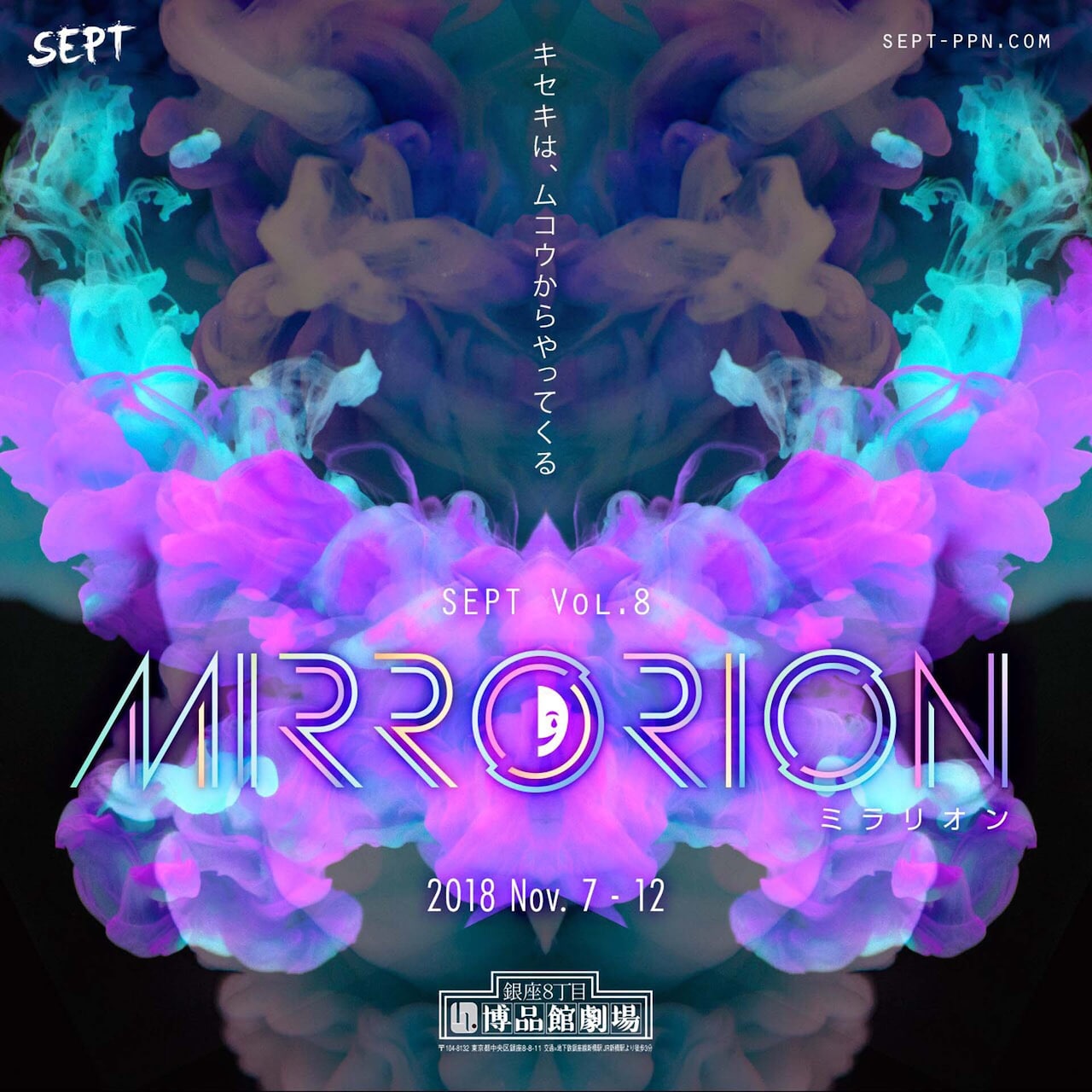 “鏡のムコウ側”を描くSEPT「MIRRORION」にカラム、松永有紗、椿隆之ら