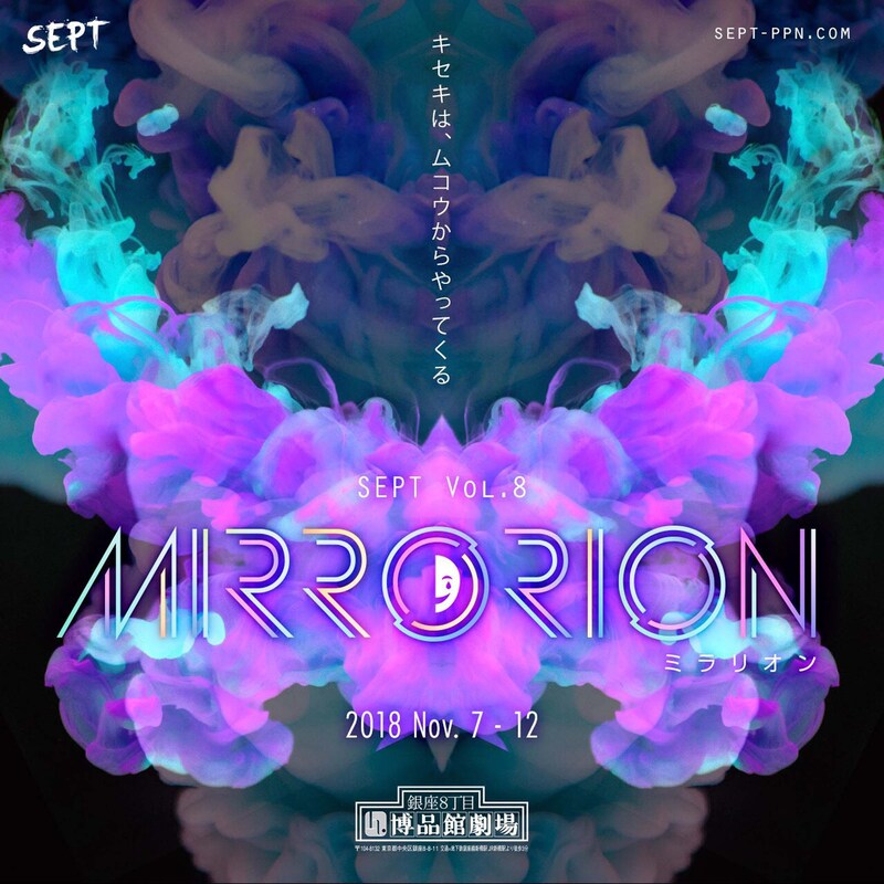 SEPT Vol.8「MIRRORION（ミラリオン）」ビジュアル
