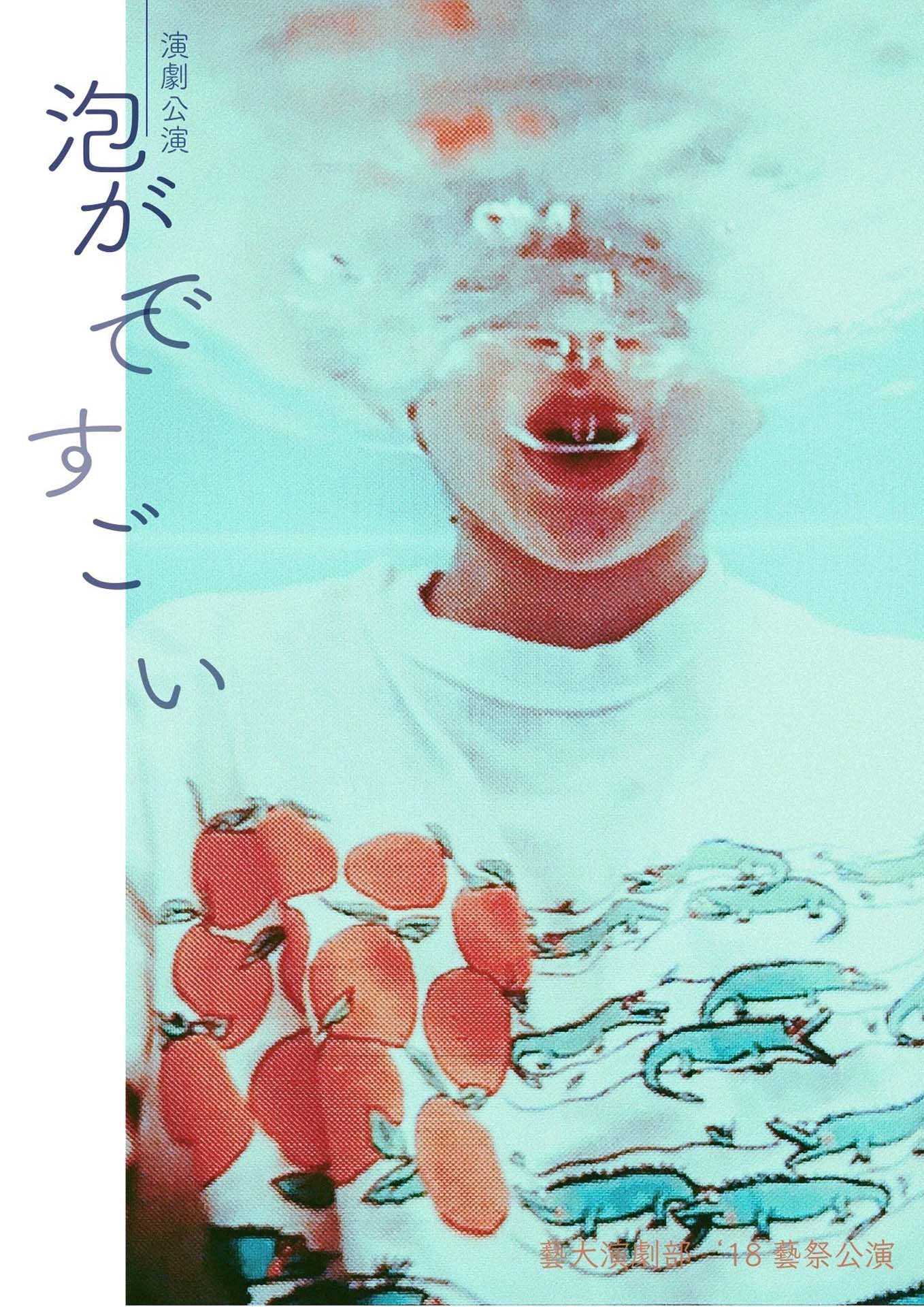 藝大演劇部「泡がでてすごい」チラシ表