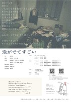 藝大演劇部「泡がでてすごい」チラシ裏