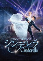 「マシュー・ボーンの『シンデレラ』」ビジュアル