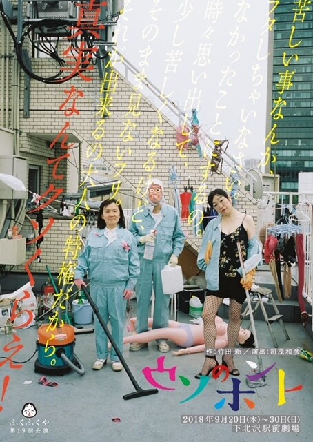 ふくふくや、新たな代表作を目指す「真実なんてクソくらえ」