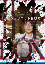 演劇ユニットnoyR ダンスプログラムvol.1「ジュリエットBOX」チラシ表