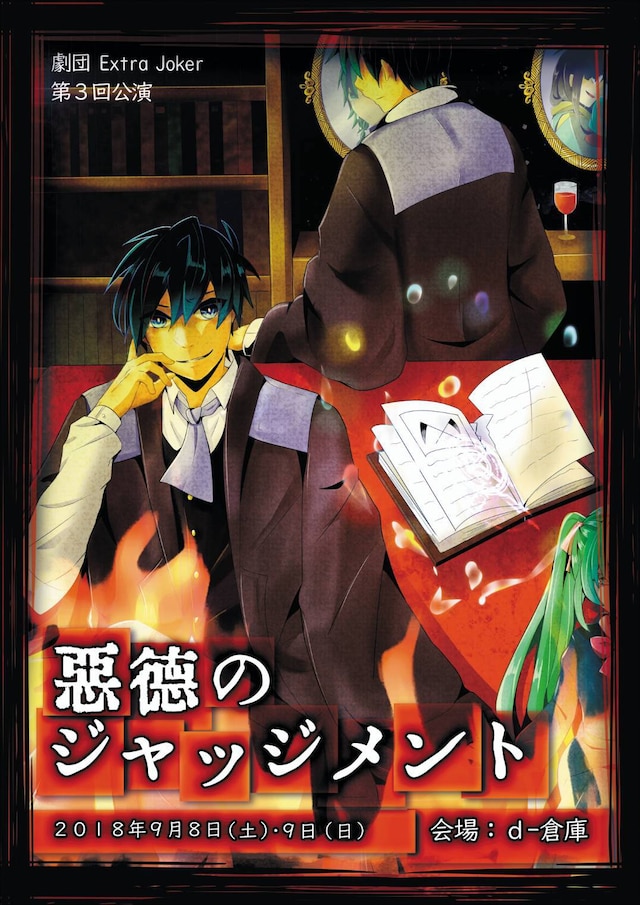 劇団ExtraJoker 第3回公演「悪徳のジャッジメント」チラシ表